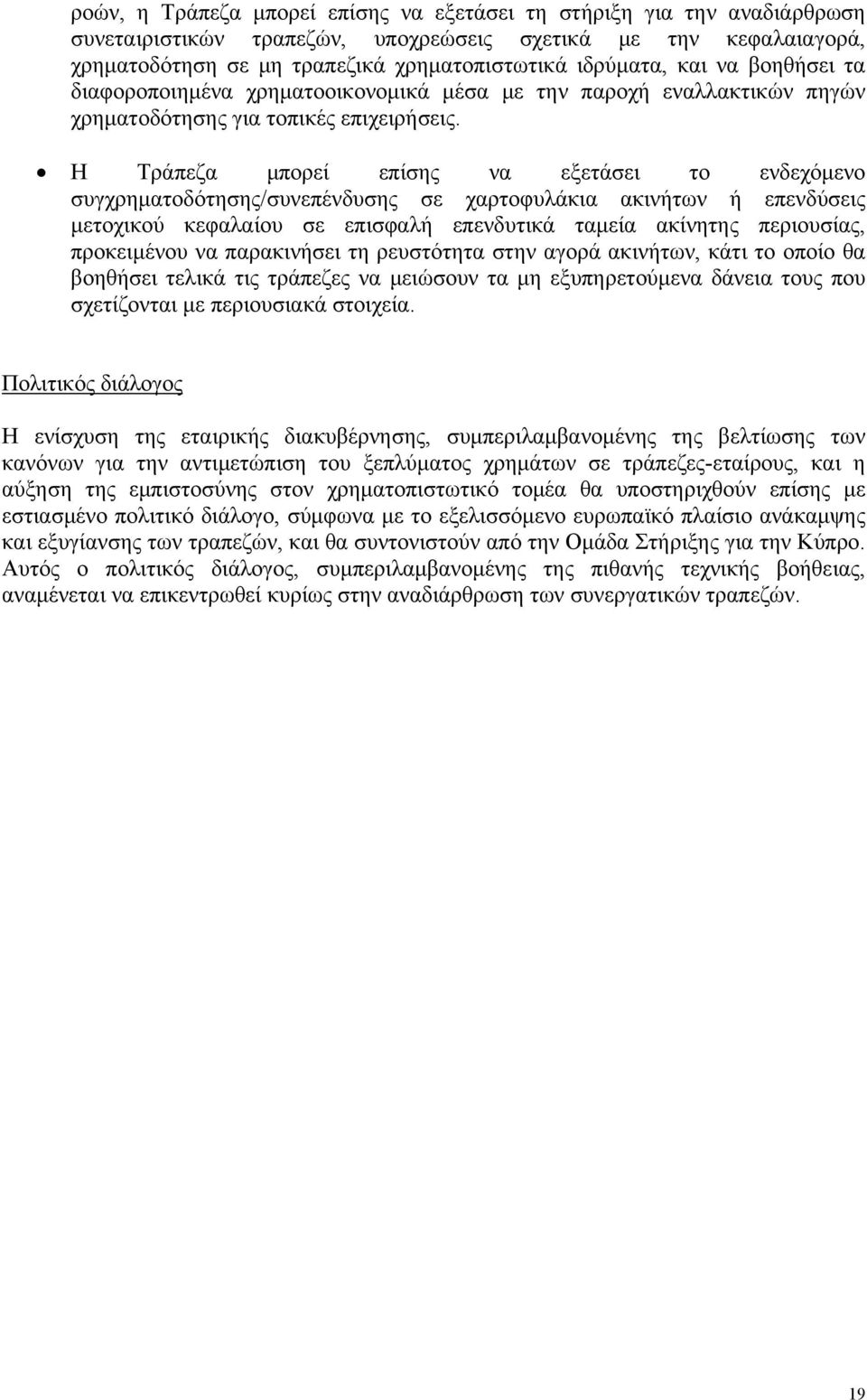 Η Τράπεζα μπορεί επίσης να εξετάσει το ενδεχόμενο συγχρηματοδότησης/συνεπένδυσης σε χαρτοφυλάκια ακινήτων ή επενδύσεις μετοχικού κεφαλαίου σε επισφαλή επενδυτικά ταμεία ακίνητης περιουσίας,