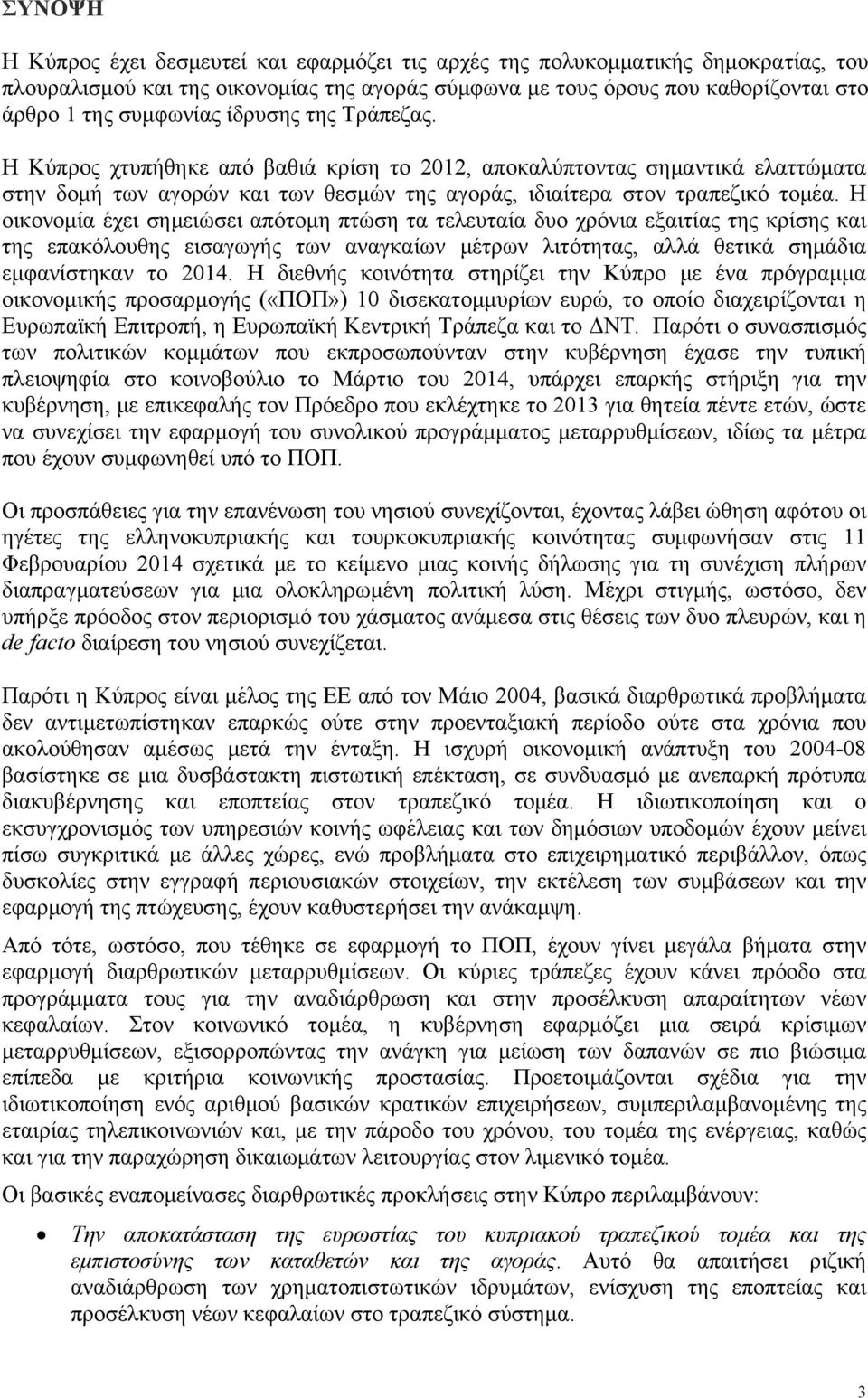 Η οικονομία έχει σημειώσει απότομη πτώση τα τελευταία δυο χρόνια εξαιτίας της κρίσης και της επακόλουθης εισαγωγής των αναγκαίων μέτρων λιτότητας, αλλά θετικά σημάδια εμφανίστηκαν το 2014.