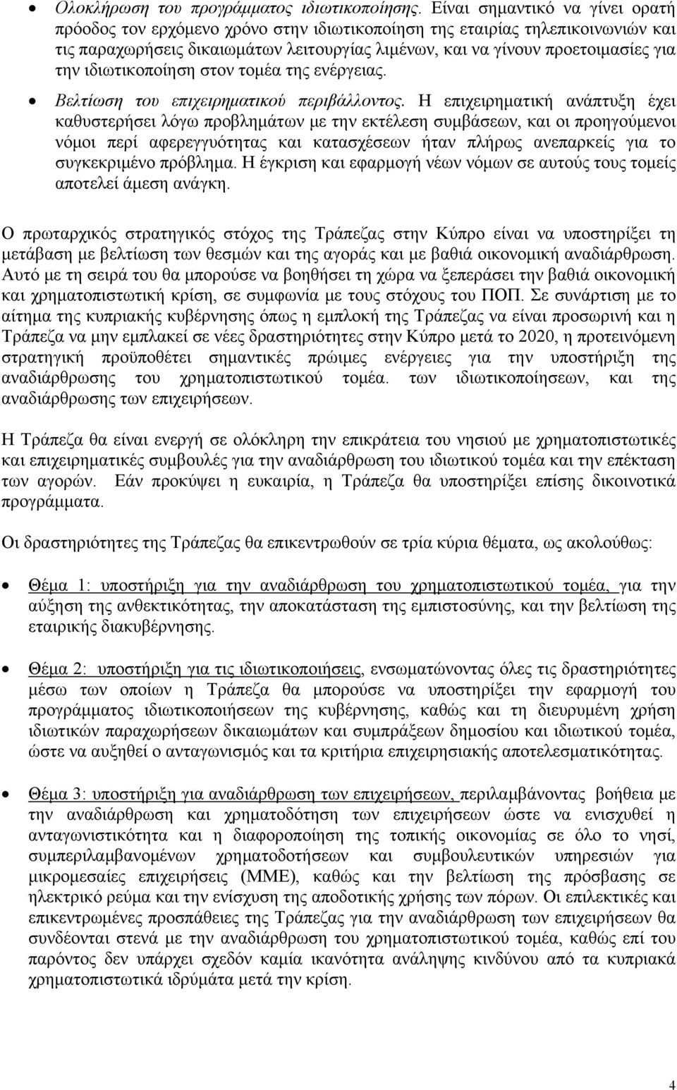 ιδιωτικοποίηση στον τομέα της ενέργειας. Βελτίωση του επιχειρηματικού περιβάλλοντος.