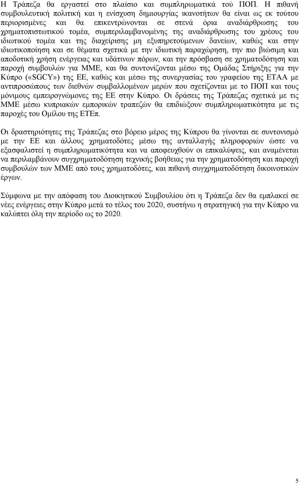 συμπεριλαμβανομένης της αναδιάρθρωσης του χρέους του ιδιωτικού τομέα και της διαχείρισης μη εξυπηρετούμενων δανείων, καθώς και στην ιδιωτικοποίηση και σε θέματα σχετικά με την ιδιωτική παραχώρηση,