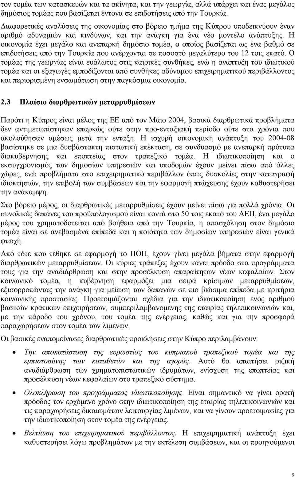 Η οικονομία έχει μεγάλο και ανεπαρκή δημόσιο τομέα, ο οποίος βασίζεται ως ένα βαθμό σε επιδοτήσεις από την Τουρκία που ανέρχονται σε ποσοστό μεγαλύτερο του 12 τοις εκατό.