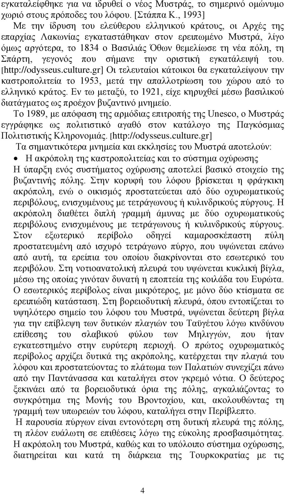 Σπάρτη, γεγονός που σήμανε την οριστική εγκατάλειψή του. [http://odysseus.culture.