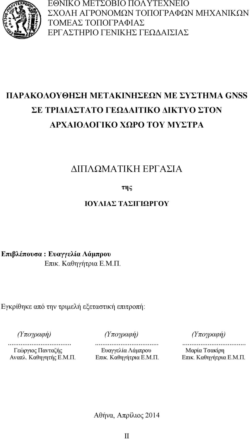 Επιβλέπουσα : Ευαγγελία Λάμπρου Επικ. Καθηγήτρια Ε.Μ.Π. Εγκρίθηκε από την τριμελή εξεταστική επιτροπή: (Υπογραφή) (Υπογραφή) (Υπογραφή).