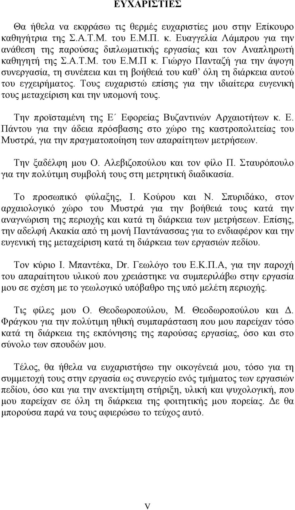 Τους ευχαριστώ επίσης για την ιδιαίτερα ευγενική τους μεταχείριση και την υπομονή τους. Την προϊσταμένη της Ε 