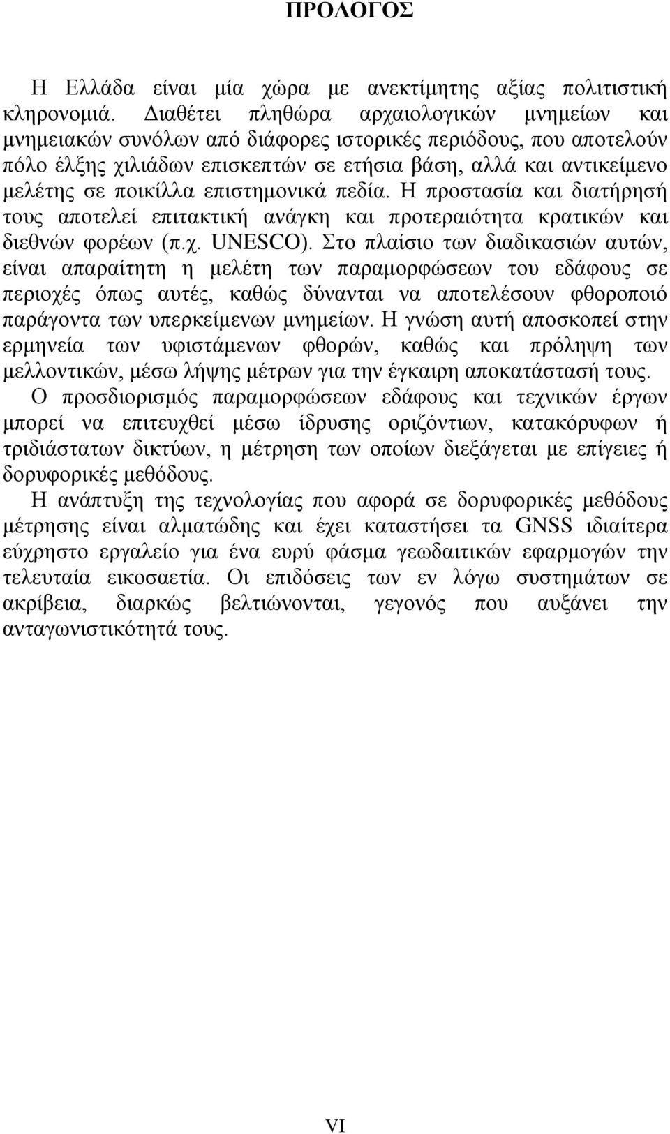 επιστημονικά πεδία. Η προστασία και διατήρησή τους αποτελεί επιτακτική ανάγκη και προτεραιότητα κρατικών και διεθνών φορέων (π.χ. UNESCO).