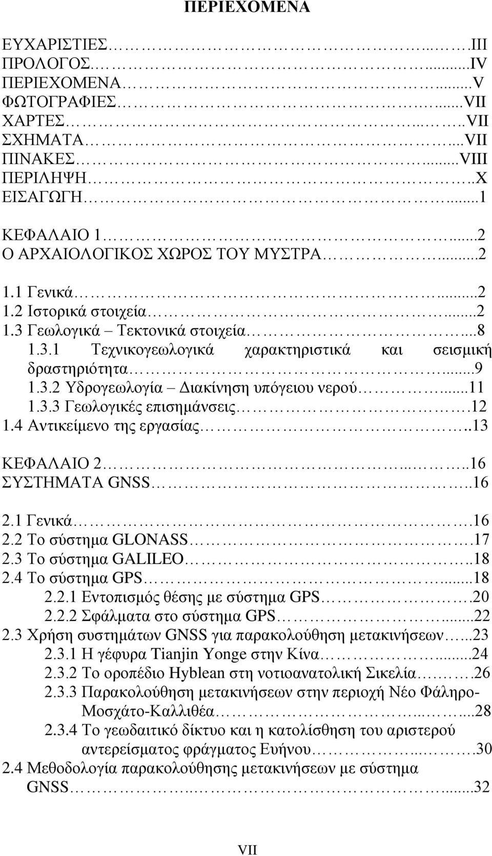 3.3 Γεωλογικές επισημάνσεις.12 1.4 Αντικείμενο της εργασίας..13 ΚΕΦΑΛΑΙΟ 2.....16 ΣΥΣΤΗΜΑΤΑ GNSS..16 2.1 Γενικά.16 2.2 Το σύστημα GLONASS.17 2.3 Το σύστημα GALILEO..18 2.4 Το σύστημα GPS...18 2.2.1 Εντοπισμός θέσης με σύστημα GPS.