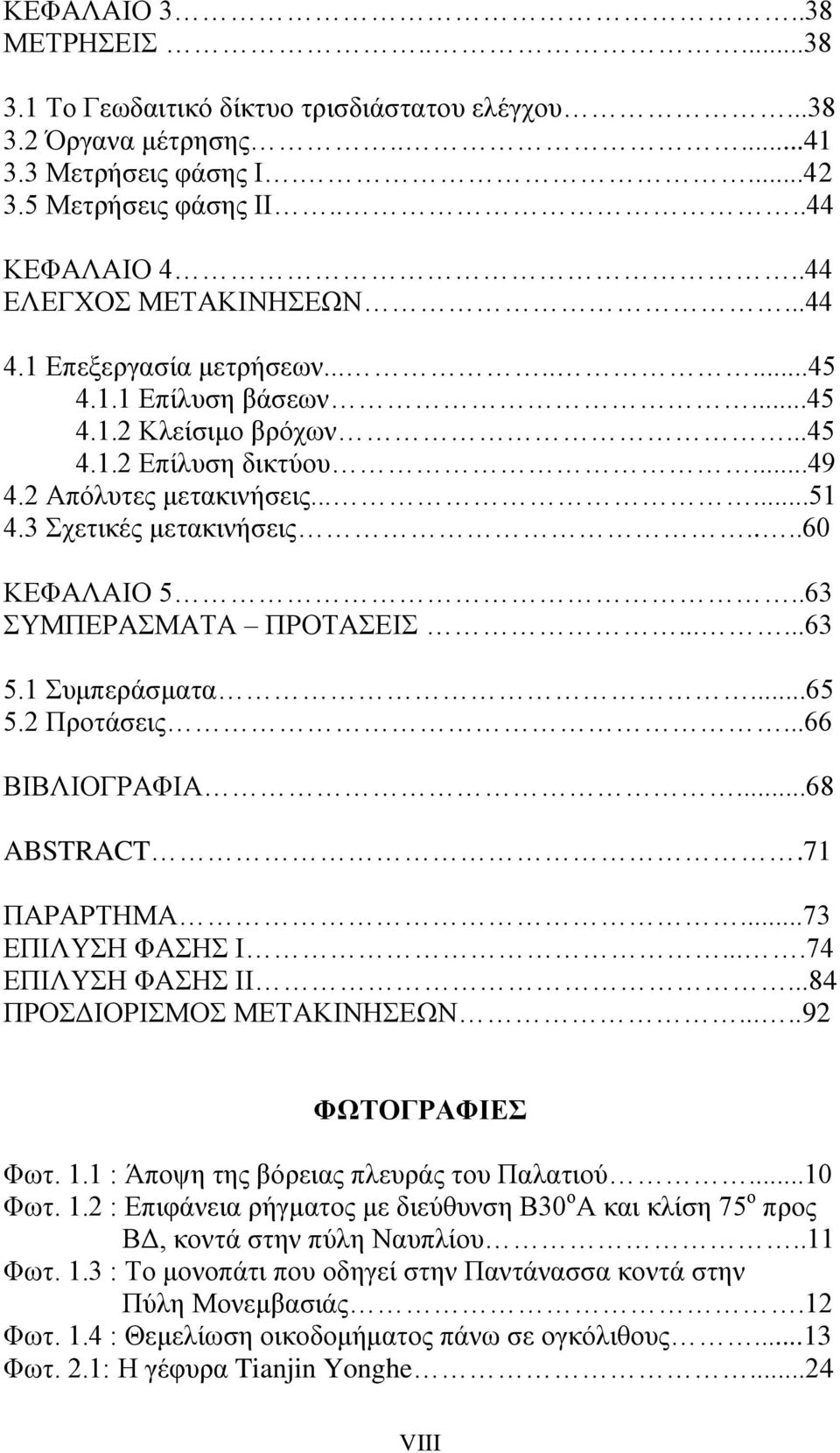 3 Σχετικές μετακινήσεις....60 ΚΕΦΑΛΑΙΟ 5..63 ΣΥΜΠΕΡΑΣΜΑΤΑ ΠΡΟΤΑΣΕΙΣ......63 5.1 Συμπεράσματα...65 5.2 Προτάσεις...66 ΒΙΒΛΙΟΓΡΑΦΙΑ...68 ABSTRACT.71 ΠΑΡΑΡΤΗΜΑ...73 ΕΠΙΛΥΣΗ ΦΑΣΗΣ Ι....74 ΕΠΙΛΥΣΗ ΦΑΣΗΣ ΙΙ.