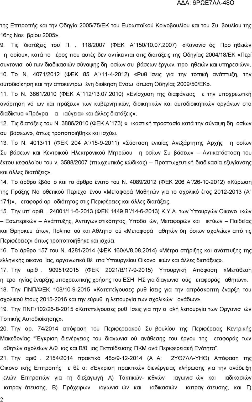 2007) «Κανονισμός Προμηθειών Δημοσίου», κατά το μέρος που αυτές δεν αντίκεινται στις διατάξεις της Οδηγίας 2004/18/ΕΚ «Περί συντονισμού των διαδικασιών σύναψης δημοσίων συμβάσεων έργων, προμηθειών