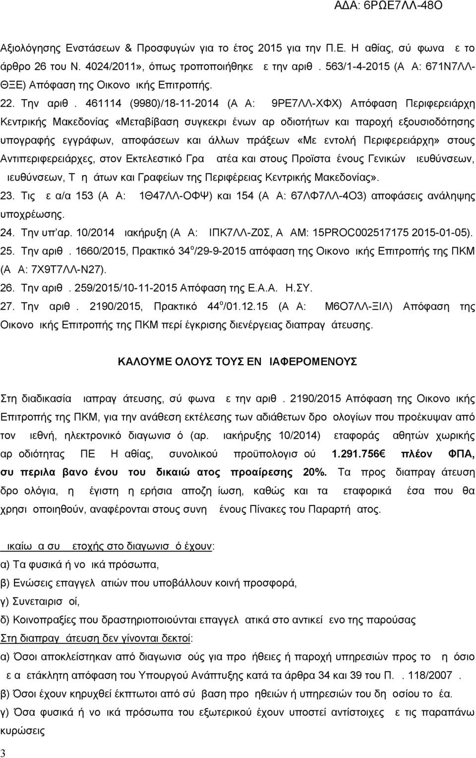 461114 (9980)/18-11-2014 (ΑΔΑ: Ω9ΡΕ7ΛΛ -ΧΦΧ) Απόφαση Περιφερειάρχη Κεντρικής Μακεδονίας «Μεταβίβαση συγκεκριμένων αρμοδιοτήτων και παροχή εξουσιοδότησης υπογραφής εγγράφων, αποφάσεων και άλλων
