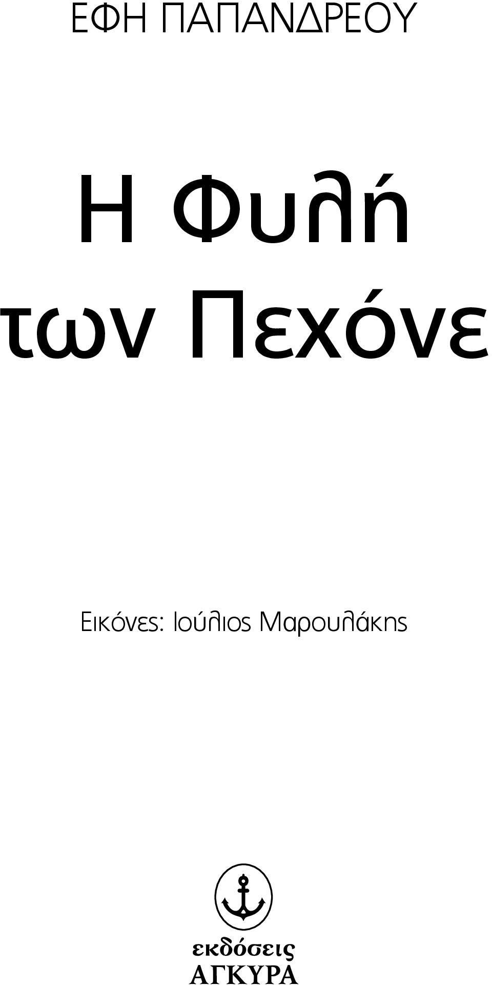 Πεχόνε