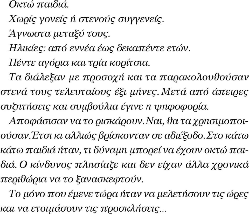 Αποφάσισαν να το ρισκάρουν. Ναι, θα τα χρησιμοποιούσαν. Έτσι κι αλλιώς βρίσκονταν σε αδιέξοδο.