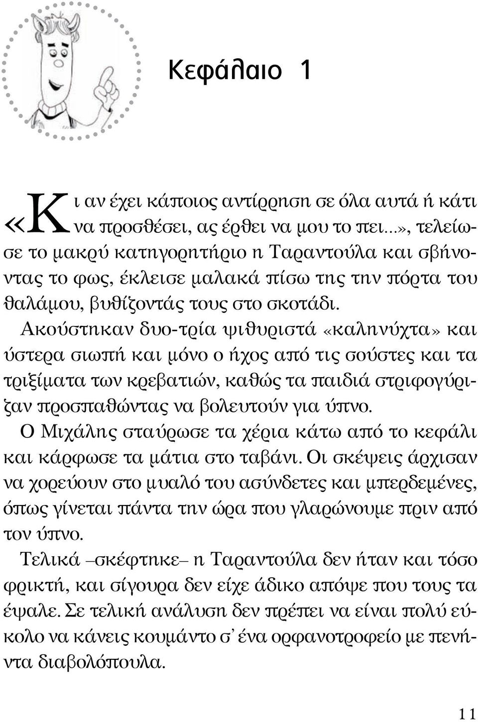 Ακούστηκαν δυο-τρία ψιθυριστά «καληνύχτα» και ύστερα σιωπή και μόνο ο ήχος από τις σούστες και τα τριξίματα των κρεβατιών, καθώς τα παιδιά στριφογύριζαν προσπαθώντας να βολευτούν για ύπνο.