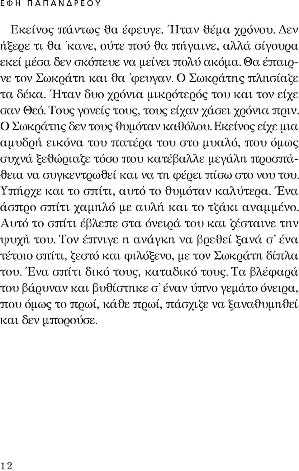 Εκείνος είχε μια αμυδρή εικόνα του πατέρα του στο μυαλό, που όμως συχνά ξεθώριαζε τόσο που κατέβαλλε μεγάλη προσπάθεια να συγκεντρωθεί και να τη φέρει πίσω στο νου του.