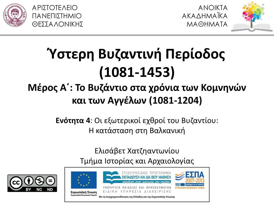 χρόνια των Κομνηνών και των Αγγέλων (1081-1204) Ενότητα 4: Οι