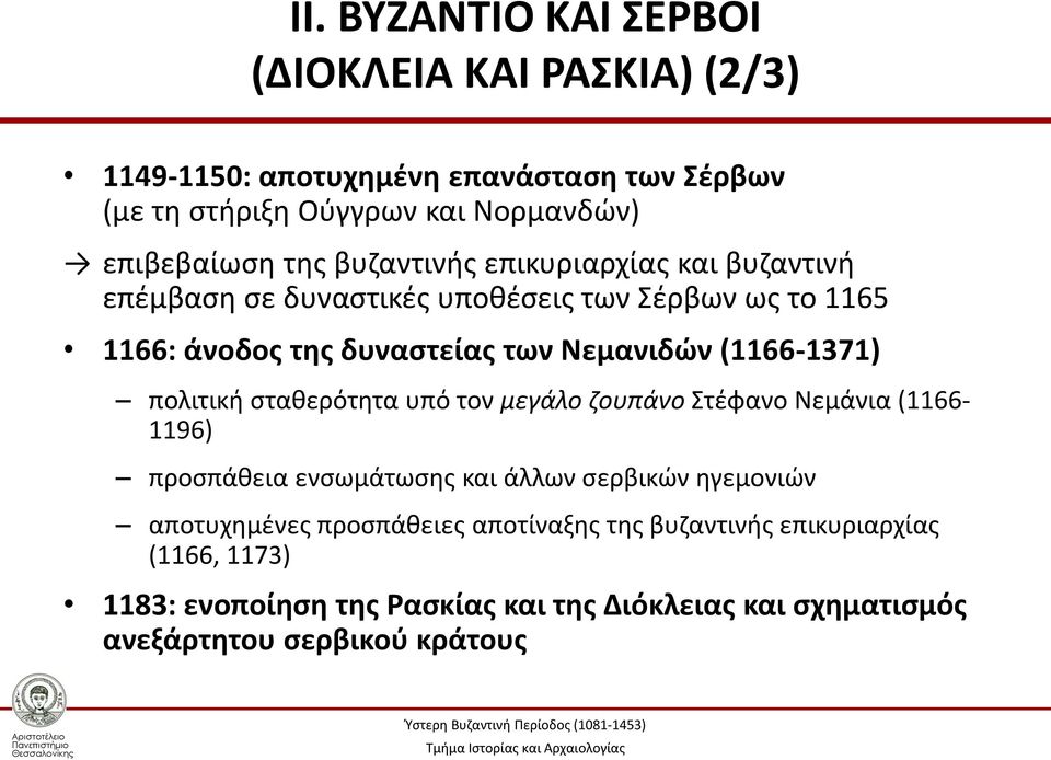 (1166-1371) πολιτική σταθερότητα υπό τον μεγάλο ζουπάνο Στέφανο Νεμάνια (1166-1196) προσπάθεια ενσωμάτωσης και άλλων σερβικών ηγεμονιών