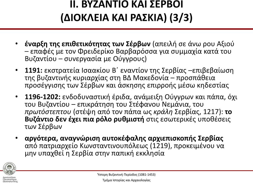 ενδοδυναστική έριδα, ανάμειξη Ούγγρων και πάπα, όχι του Βυζαντίου επικράτηση του Στέφανου Νεμάνια, του πρωτόστεπτου (στέψη από τον πάπα ως κράλη Σερβίας, 1217): το Βυζάντιο δεν έχει πια ρόλο