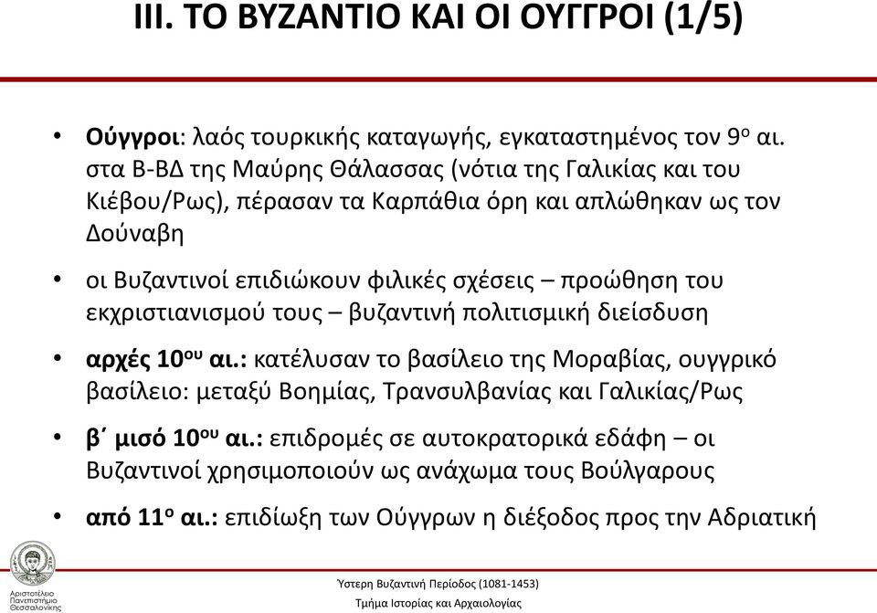 φιλικές σχέσεις προώθηση του εκχριστιανισμού τους βυζαντινή πολιτισμική διείσδυση αρχές 10 ου αι.