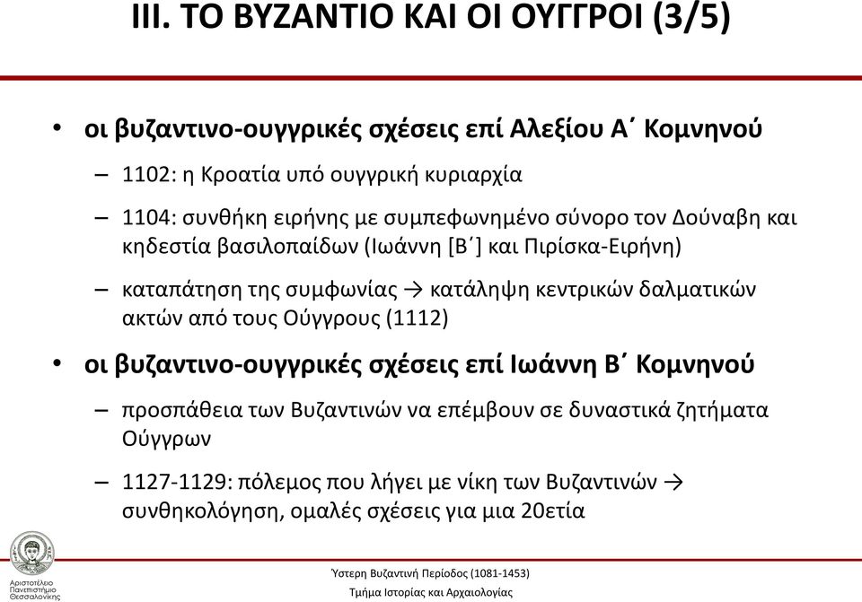 κατάληψη κεντρικών δαλματικών ακτών από τους Ούγγρους (1112) οι βυζαντινο-ουγγρικές σχέσεις επί Ιωάννη Β Κομνηνού προσπάθεια των