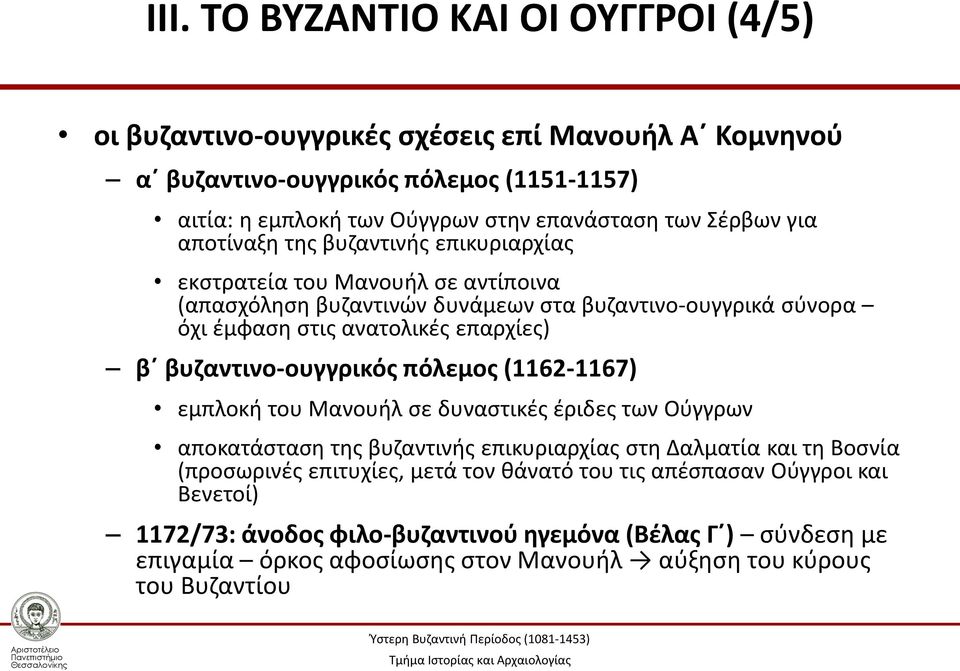 β βυζαντινο-ουγγρικός πόλεμος (1162-1167) εμπλοκή του Μανουήλ σε δυναστικές έριδες των Ούγγρων αποκατάσταση της βυζαντινής επικυριαρχίας στη Δαλματία και τη Βοσνία (προσωρινές