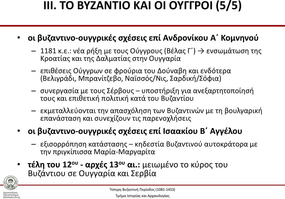 (Βελιγράδι, Μπρανίτζεβο, Ναϊσσός/Νις, Σαρδική/Σόφια) συνεργασία με τους Σέρβους υποστήριξη για ανεξαρτητοποίησή τους και επιθετική πολιτική κατά του Βυζαντίου εκμεταλλεύονται την