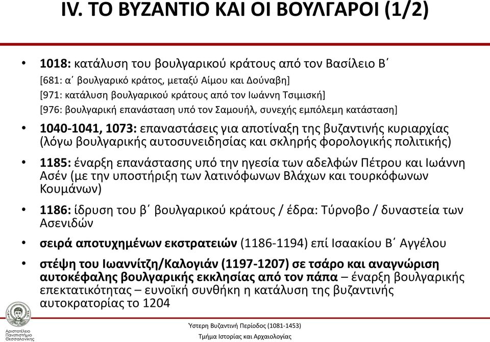 φορολογικής πολιτικής) 1185: έναρξη επανάστασης υπό την ηγεσία των αδελφών Πέτρου και Ιωάννη Ασέν (με την υποστήριξη των λατινόφωνων Βλάχων και τουρκόφωνων Κουμάνων) 1186: ίδρυση του β βουλγαρικού