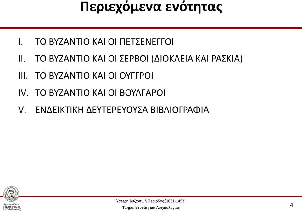 ΤΟ ΒΥΖΑΝΤΙΟ ΚΑΙ ΟΙ ΣΕΡΒΟΙ (ΔΙΟΚΛΕΙΑ ΚΑΙ ΡΑΣΚΙΑ) ΤΟ