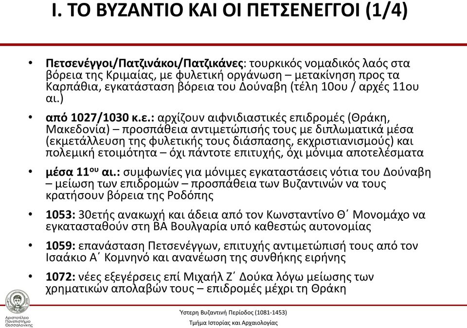 : αρχίζουν αιφνιδιαστικές επιδρομές (Θράκη, Μακεδονία) προσπάθεια αντιμετώπισής τους με διπλωματικά μέσα (εκμετάλλευση της φυλετικής τους διάσπασης, εκχριστιανισμούς) και πολεμική ετοιμότητα όχι