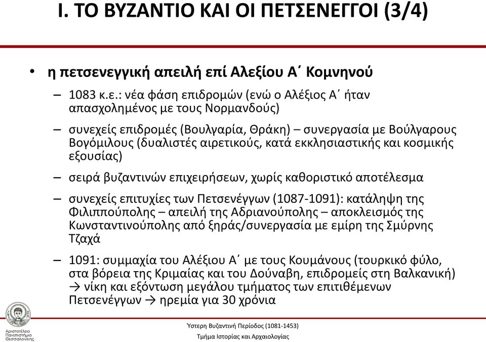 Βογόμιλους (δυαλιστές αιρετικούς, κατά εκκλησιαστικής και κοσμικής εξουσίας) σειρά βυζαντινών επιχειρήσεων, χωρίς καθοριστικό αποτέλεσμα συνεχείς επιτυχίες των Πετσενέγγων (1087-1091):