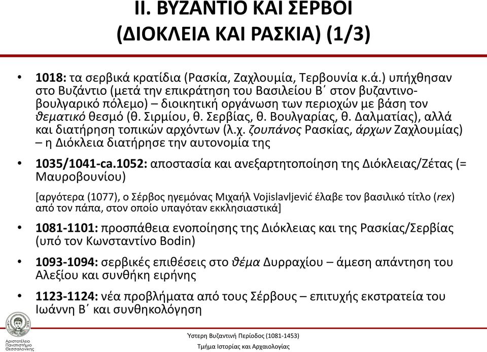 ) υπήχθησαν στο Βυζάντιο (μετά την επικράτηση του Βασιλείου Β στον βυζαντινοβουλγαρικό πόλεμο) διοικητική οργάνωση των περιοχών με βάση τον θεματικό θεσμό (θ. Σιρμίου, θ. Σερβίας, θ. Βουλγαρίας, θ.