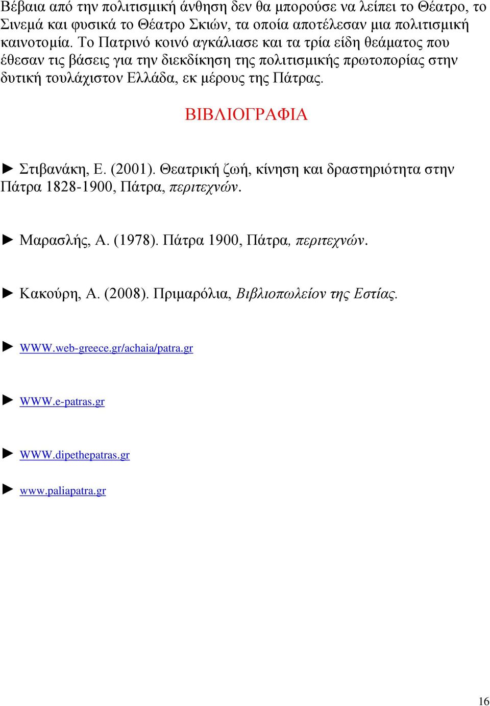 μέρους της Πάτρας. ΒΙΒΛΙΟΓΡΑΦΙΑ Στιβανάκη, Ε. (2001). Θεατρική ζωή, κίνηση και δραστηριότητα στην Πάτρα 1828-1900, Πάτρα, περιτεχνών. Μαρασλής, Α. (1978).