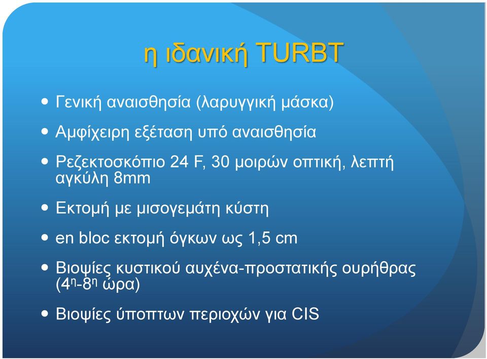 Εκτομή με μισογεμάτη κύστη en bloc εκτομή όγκων ως 1,5 cm Βιοψίες