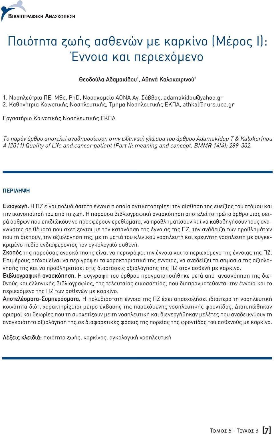 gr Εργαστήριο Κοινοτικής Νοσηλευτικής ΕΚΠΑ Το παρόν άρθρο αποτελεί αναδηµοσίευση στην ελληνική γλώσσα του άρθρου Adamakidou T & Kalokerinou A (2011) Quality of Life and cancer patient (Part I):