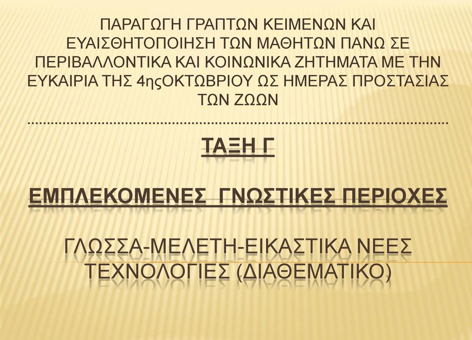 4ηςΟΚΤΩΒΡΙΟΥ ΩΣ ΗΜΕΡΑΣ ΠΡΟΣΤΑΣΙΑΣ ΤΩΝ ΖΩΩΝ ΤΑΞΗ Γ ΕΜΠΛΕΚΟΜΕΝΕΣ