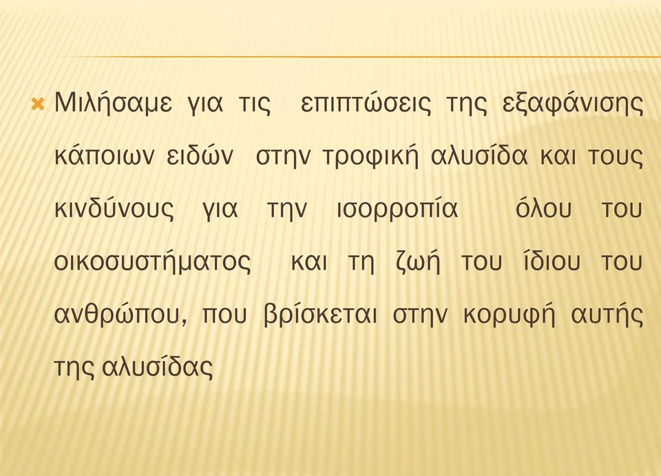 ισορροπία όλου του οικοσυστήματος και τη ζωή του ίδιου