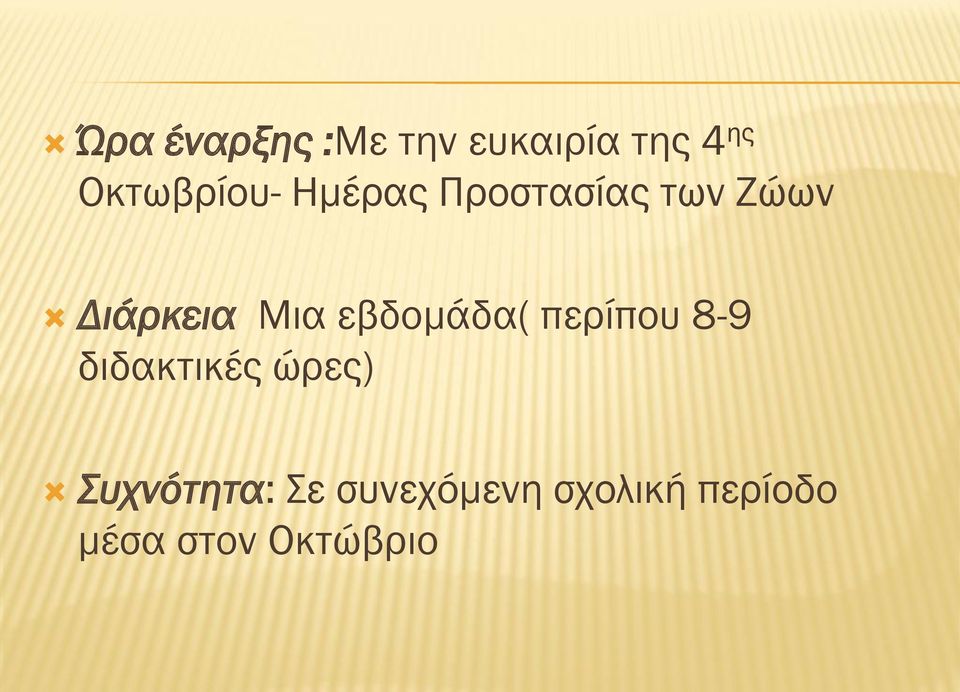 Μια εβδομάδα( περίπου 8-9 διδακτικές ώρες)