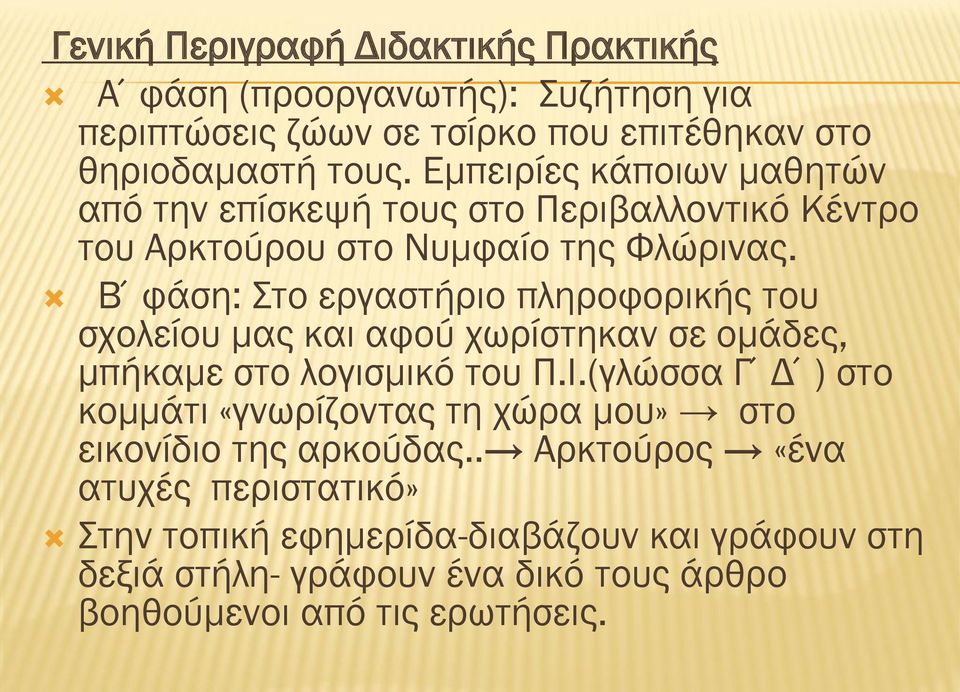 Β φάση: Στο εργαστήριο πληροφορικής του σχολείου μας και αφού χωρίστηκαν σε ομάδες, μπήκαμε στο λογισμικό του Π.Ι.