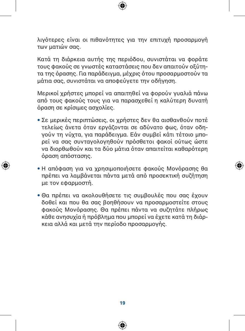 Για παράδειγμα, μέχρις ότου προσαρμοστούν τα μάτια σας, συνιστάται να αποφεύγετε την οδήγηση.