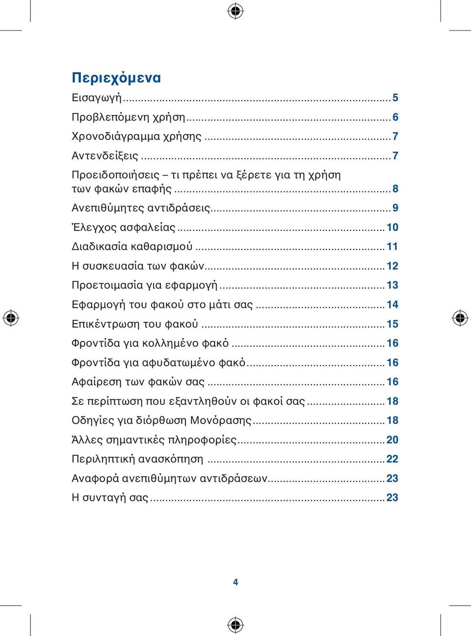 ..13 Εφαρμογή του φακού στο μάτι σας...14 Επικέντρωση του φακού...15 Φροντίδα για κολλημένο φακό...16 Φροντίδα για αφυδατωμένο φακό...16 Αφαίρεση των φακών σας.