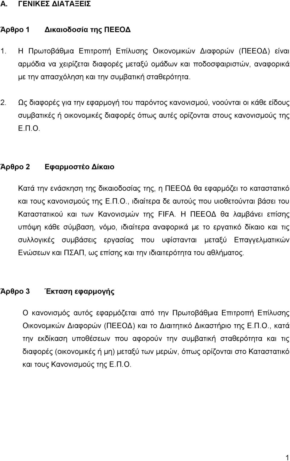 Ως διαφορές για την εφαρμογή του παρόντος κανονισμού, νοούνται οι κάθε είδους συμβατικές ή οικονομικές διαφορές όπως αυτές ορίζονται στους κανονισμούς της Ε.Π.Ο.