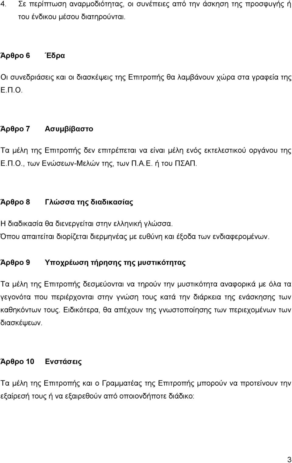 Π.Ο., των Ενώσεων-Μελών της, των Π.Α.Ε. ή του ΠΣΑΠ. Άρθρο 8 Γλώσσα της διαδικασίας Η διαδικασία θα διενεργείται στην ελληνική γλώσσα.