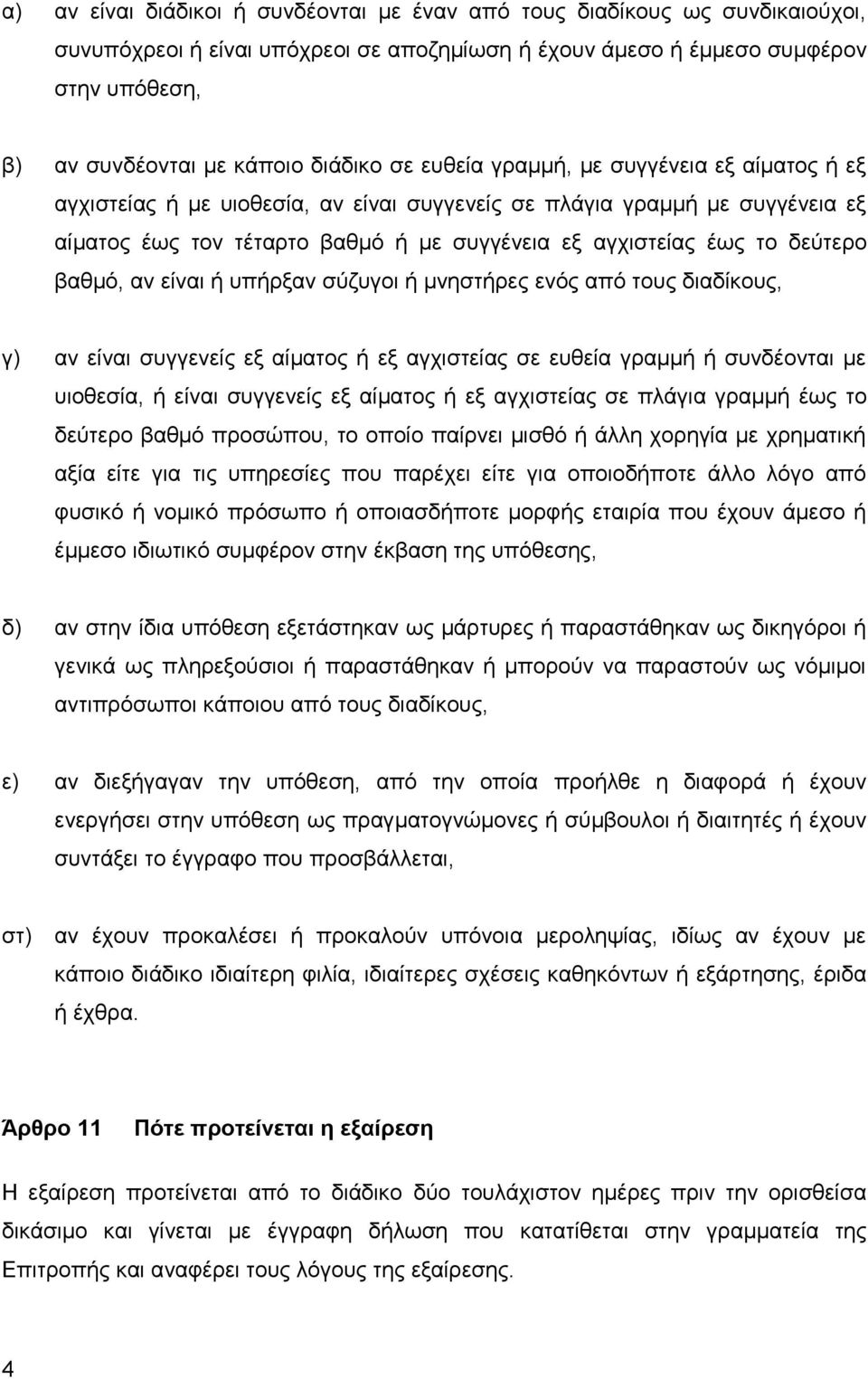 δεύτερο βαθμό, αν είναι ή υπήρξαν σύζυγοι ή μνηστήρες ενός από τους διαδίκους, γ) αν είναι συγγενείς εξ αίματος ή εξ αγχιστείας σε ευθεία γραμμή ή συνδέονται με υιοθεσία, ή είναι συγγενείς εξ αίματος