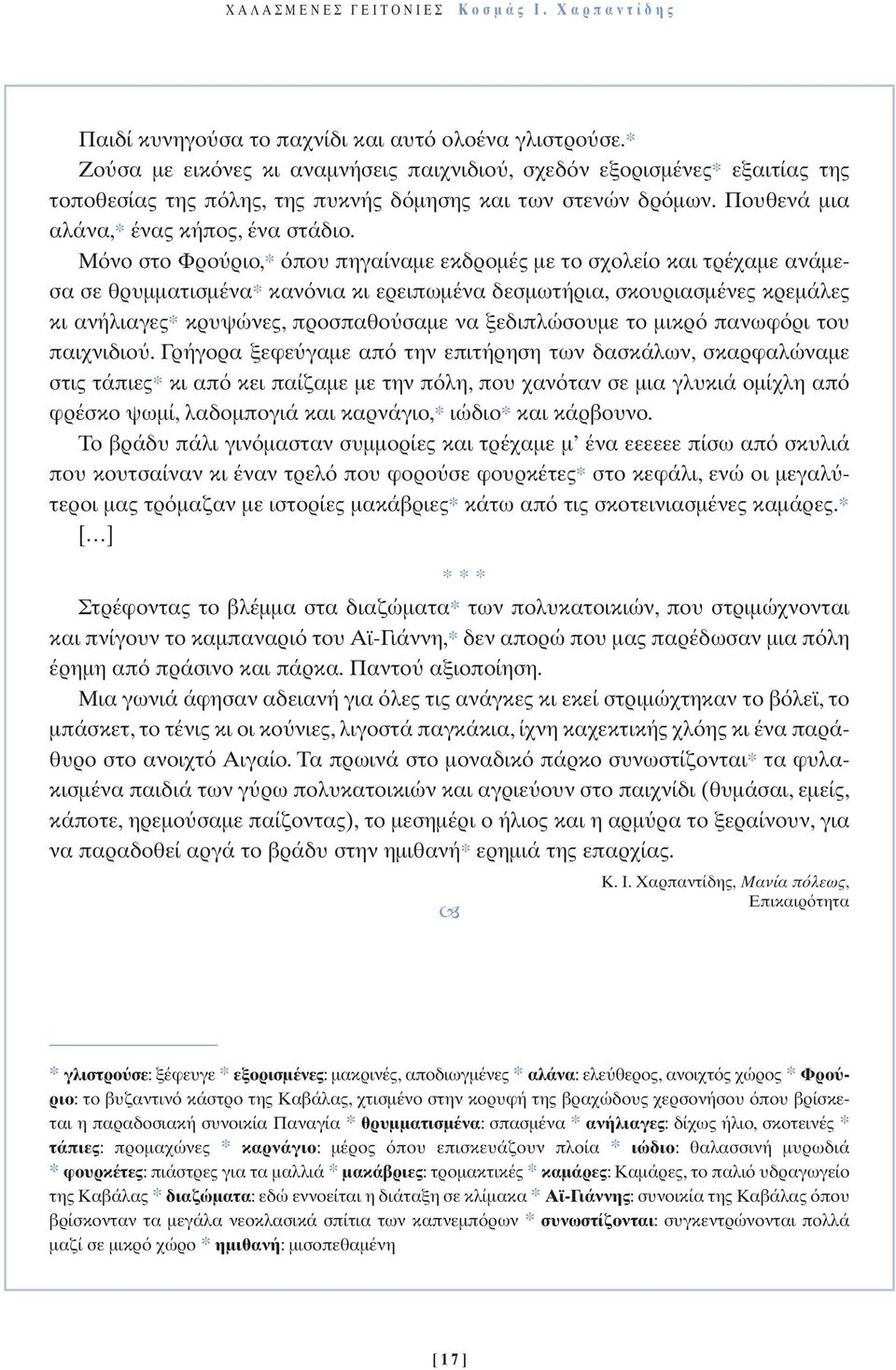 Μ νο στο Φρο ριο,* που πηγαίναµε εκδροµές µε το σχολείο και τρέχαµε ανάµεσα σε θρυµµατισµένα* καν νια κι ερειπωµένα δεσµωτήρια, σκουριασµένες κρεµάλες κι ανήλιαγες* κρυψώνες, προσπαθο σαµε να