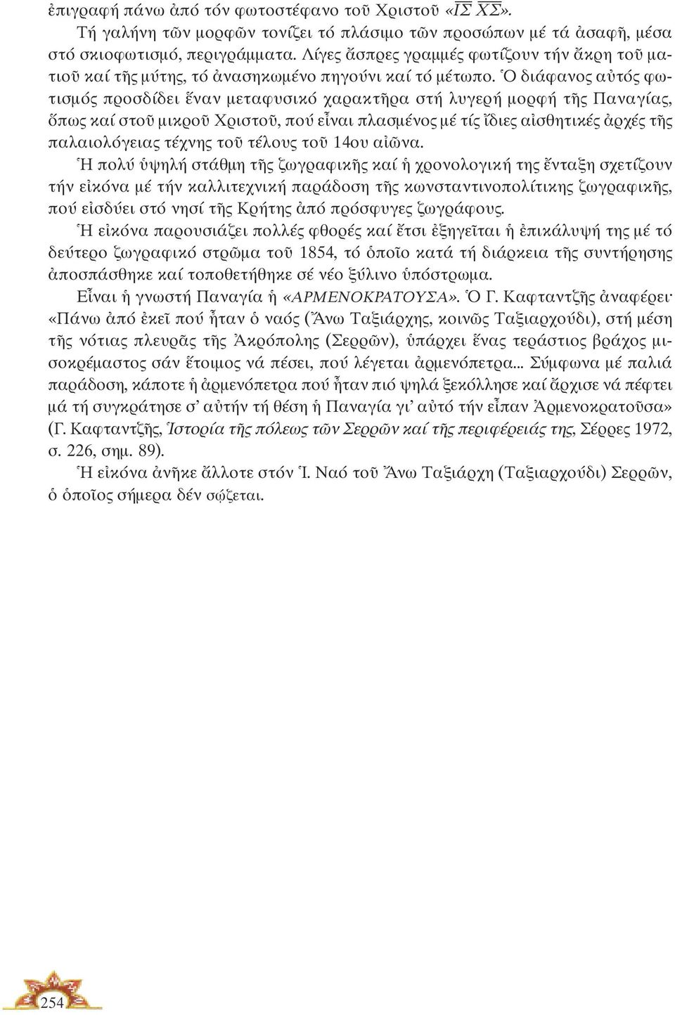 Ο διάφανος αὐτός φωτισµός προσδίδει ἕναν µεταφυσικό χαρακτῆρα στή λυγερή µορφή τῆς Παναγίας, ὅπως καί στοῦ µικροῦ Χριστοῦ, πού εἶναι πλασµένος µέ τίς ἴδιες αἰσθητικές ἀρχές τῆς παλαιολόγειας τέχνης