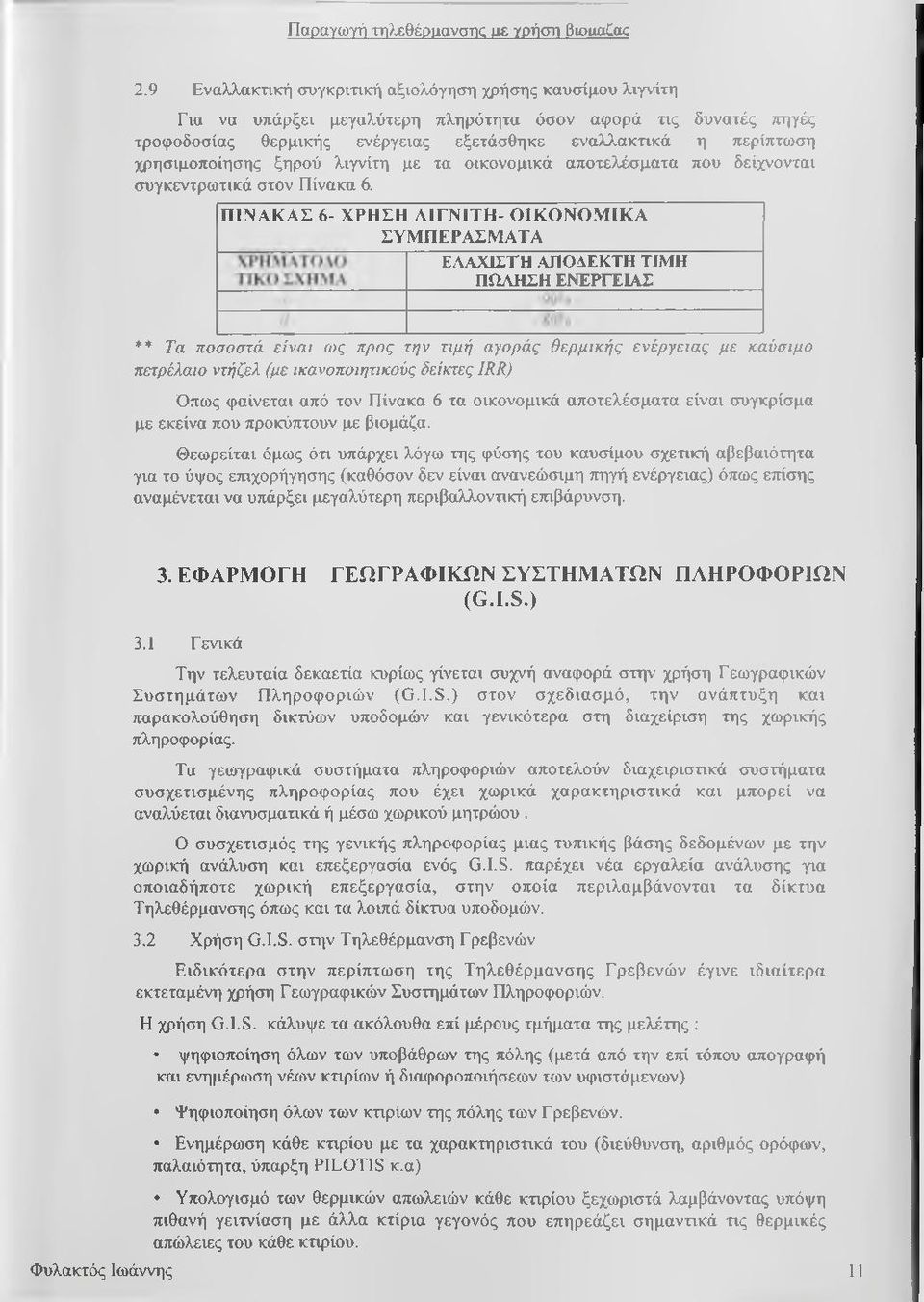 ακτικά η περίπτωση χρησιμοποίησης ξηρού λιγνίτη με τα οικονομικά αποτελέσματα που δείχνονται συγκεντρωτικά στον Πίνακα 6.