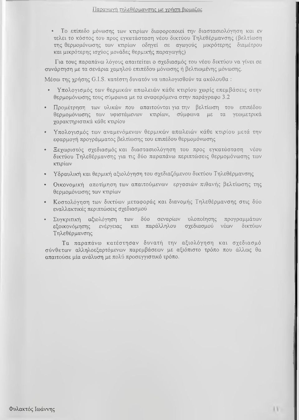 συνάρτηση με τα σενάρια χαμηλού επιπέδου μόνωσης ή βελτιωμένης μόνωσης. Μέσω της χρήσης G.I.S.