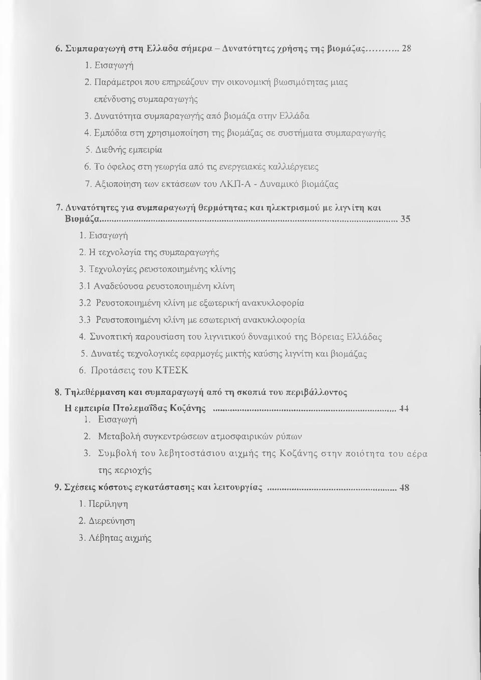 Αξιοποίηση των εκτάσεων του ΛΚΠ-Α - Δυναμικό βιομάζας 7. Δυνατότητες για συμπαραγωγή θερμότητας και ηλεκτρισμού με λιγν ίτη και Βιομάζα...35 1. Εισαγωγή 2. Η τεχνολογία της συμπαραγωγής 3.