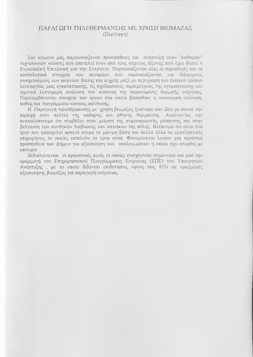 Παρουσιάζονται όλες οι παραδοχές και τα κοστολογικά στοιχεία των σεναρίων που παρουσιάζονται για διάφορους συσχετισμούς των φορτίων βάσης και αιχμής μαζί με περιγραφή του τυπικού τρόπου λειτουργίας