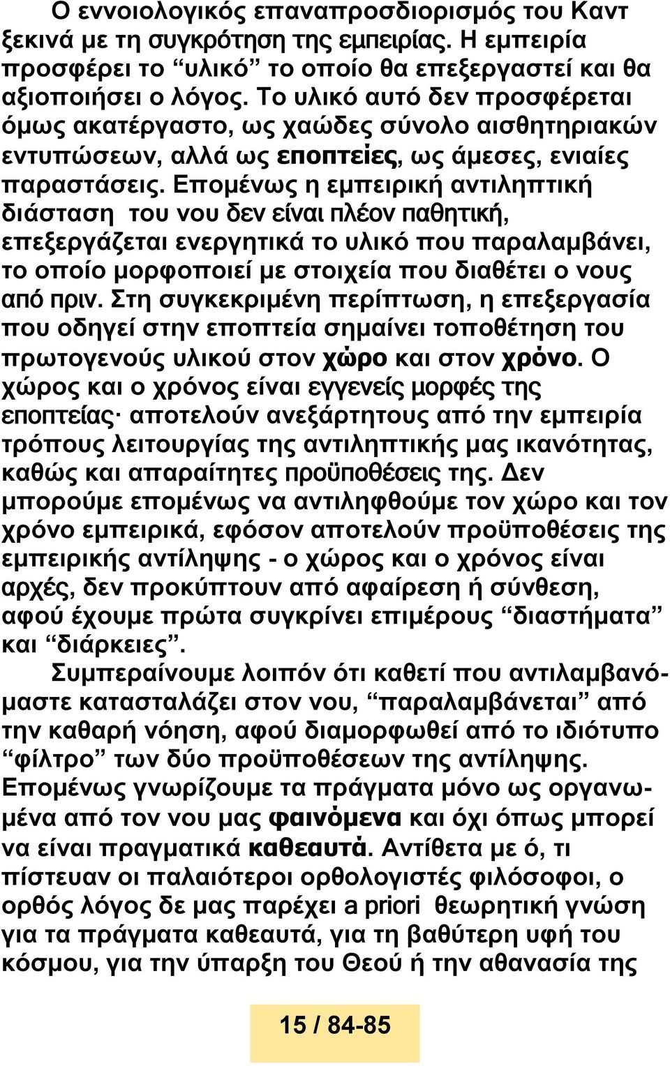 Επομένως η εμπειρική αντιληπτική διάσταση του νου δεν είναι πλέον παθητική, επεξεργάζεται ενεργητικά το υλικό που παραλαμβάνει, το οποίο μορφοποιεί με στοιχεία που διαθέτει ο νους από πριν.