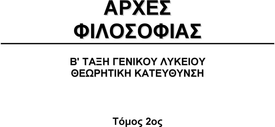 ΛΥΚΕΙΟΥ ΘΕΩΡΗΤΙΚΗ