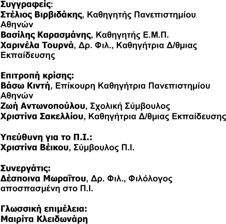 Αντωνοπούλου, Σχολική Σύμβουλος Χριστίνα Σακελλίου, Καθηγήτρια Δ/θμιας Εκπαίδευσης Υπεύθυνη για το Π.Ι.